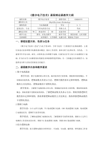 数字电子技术课程理论课教学大纲