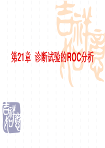 第21章 诊断试验的ROC分析