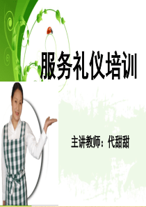 家政服务礼仪培训第一课