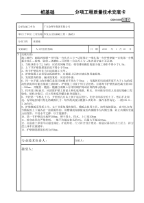 人工挖孔桩基础分项工程质量技术交底卡(1)