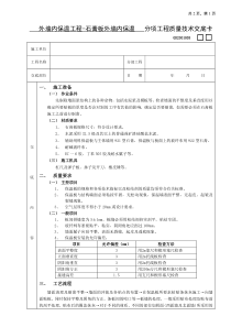 05外墙内保温工程-石膏板外墙内保温