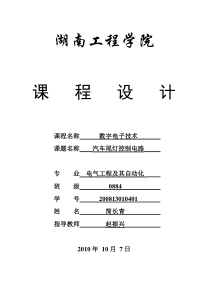 数字电子技术课程设计(汽车尾灯控制电路)