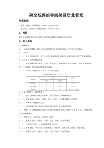 04-2 架空线路的导线架设质量管理