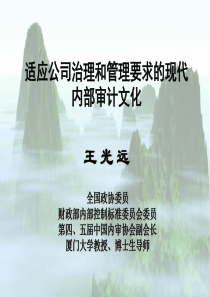 适应公司治理和管理要求的现代内部审计文化