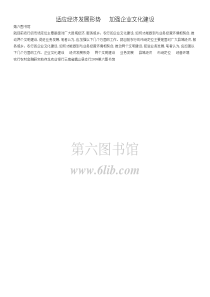 适应经济发展形势加强企业文化建设