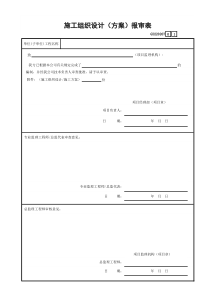 07施工组织设计(方案)报审表GD220207