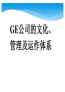 通用公司管理：GE的文化、管理及运作体系(PPT107页)