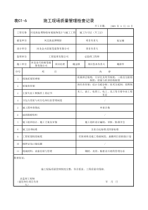 施工现场质量管理记录(1)