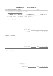 施工组织设计方案报审表(1)