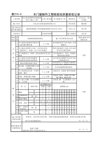 210-4  木门窗制作检验批(1)