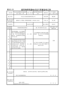 303-20  通电试运行检验批(1)