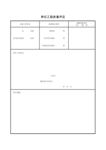 4 单位工程质量评定（1）