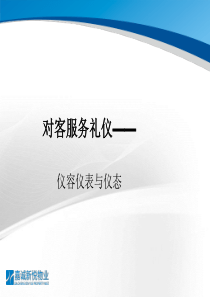 对客服务礼仪——仪容、仪态、仪表