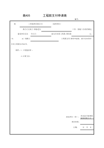 A05 工程款支付申请表