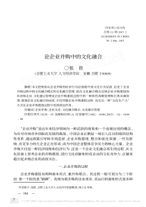 论企业并购中的文化融合