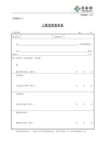 B5-8工程变更报审表