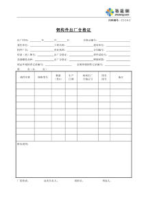 C2-2-8-2钢构件出厂合格证