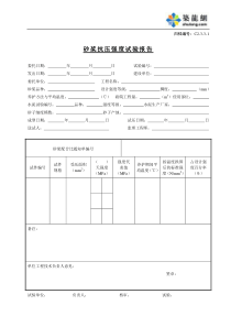 C2-3-3-1砂桨抗压强度试验报告