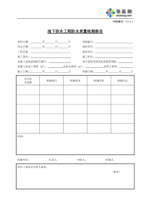 C2-4-1地下防水工程防水质量检测报告