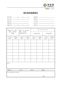 C2-4-4-8构件变形检测报告