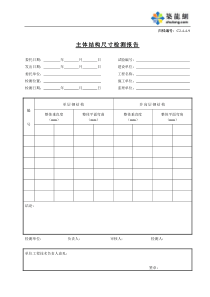 C2-4-4-9主体结构尺寸检测报告