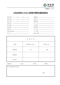 C2-4-5-4水性处理剂中TVCO和游离甲醛释放量检测报告