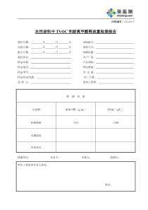 C2-4-5-5水性涂料中TVCO和游离甲醛释放量检测报告