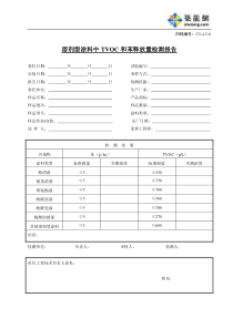 C2-4-5-6溶剂型涂料中TVCO和苯释放量检测报告