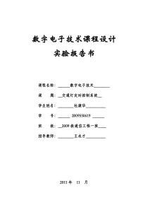 数字电子技术课程设计报告(杜)