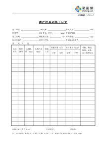 C2-5-1-3灌注桩基础施工记录