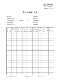 C2-5-1-4静力压桩施工记录