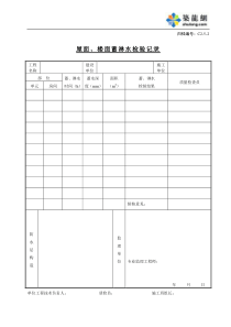 C2-5-2屋面、楼面蓄淋水检验记录