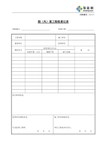 C2-5-3烟（风）道工程检查记录