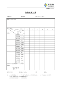 C2-5-4沉降观测记录