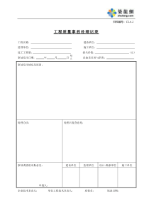 C2-6-2工程质量事故处理记录