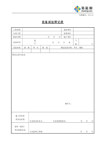 C3-1-4设备试运转记录