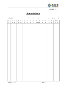 C3-1-6设备安装明细表
