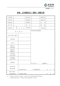 C3-3-3设备、卫生器具压力（满水）试验记录