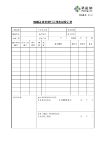 C3-3-5地漏及地面清扫口排水试验记录