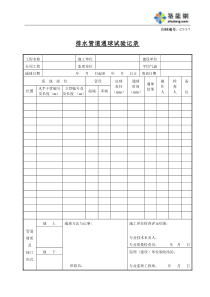 C3-3-7排水管道通球试验记录