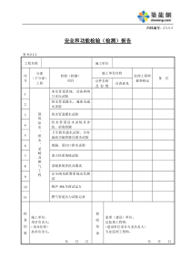 C3-5-5安全和功能检验（检测）报告