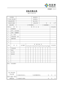 C4-1-2设备安装记录（通风与空调工程）