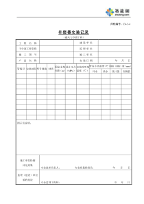 C4-3-4补偿器安装记录（通风与空调工程）