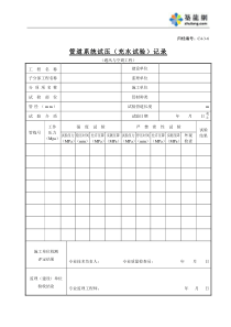 C4-3-6管道系统试压（充水试验）记录（通风与空调工程）