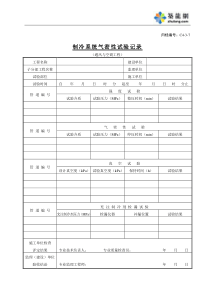 C4-3-7制冷系统气密性试验记录（通风与空调工程）