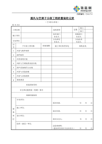 C4-6-7-4通风与空调子分部工程质量验收记录（空调风系统）