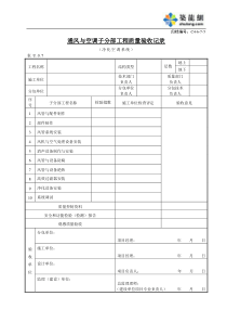 C4-6-7-5通风与空调子分部工程质量验收记录（净化空调系统）