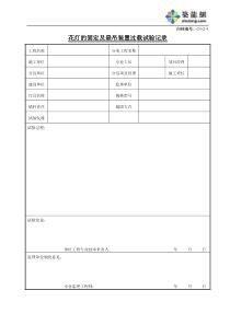 C5-2-5花灯的固定及悬吊装置过载试验记录