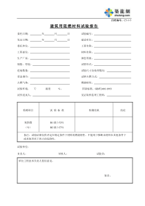 C5-3-5建筑用阻燃材料试验报告