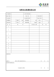 C6-2-4电梯安全装置检验记录